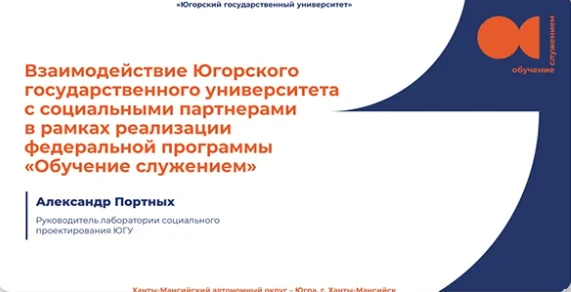 Презентация о социальных партнёрах ЮГУ